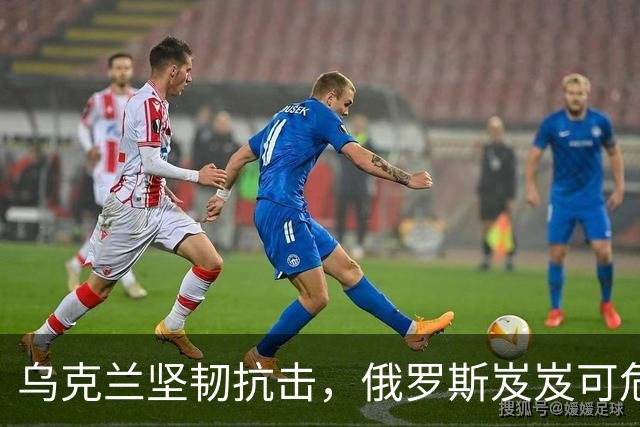 乌克兰坚韧抗击，俄罗斯岌岌可危，未来如何？