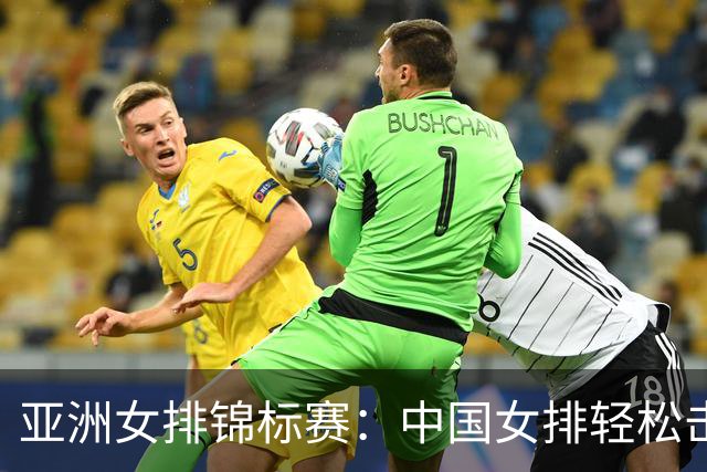 亚洲女排锦标赛：中国女排轻松击败伊拉克，吴梦洁复出表现亮眼