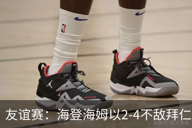 友谊赛：海登海姆以2-4不敌拜仁，迪亚斯进球，穆西亚拉因伤退场