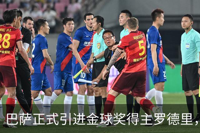 巴萨正式引进金球奖得主罗德里，转会费7650万欧元