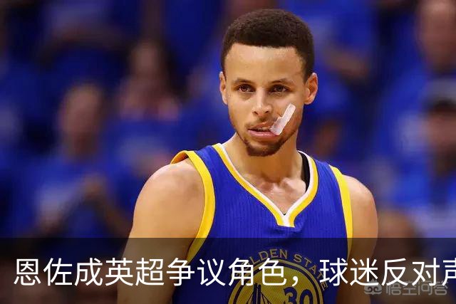 恩佐成英超争议角色，球迷反对声不断