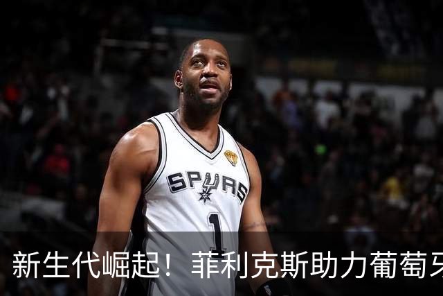 新生代崛起！菲利克斯助力葡萄牙击败挪威
