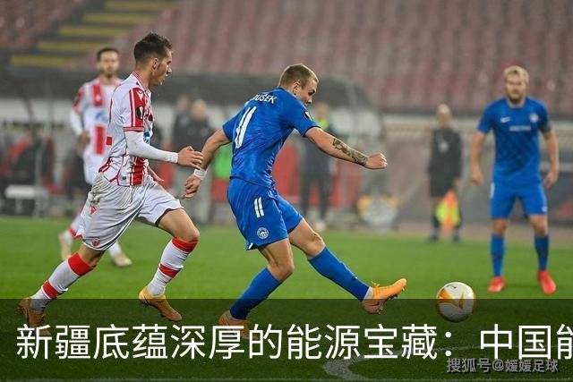 新疆底蕴深厚的能源宝藏：中国能源的新战略