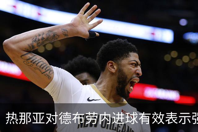 热那亚对德布劳内进球有效表示强烈不满，计划上诉