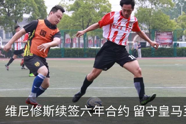 维尼修斯续签六年合约 留守皇马至2032年