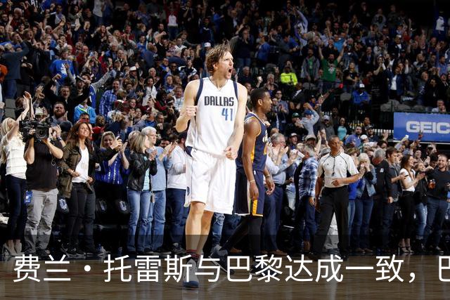费兰·托雷斯与巴黎达成一致，巴萨静待正式报价