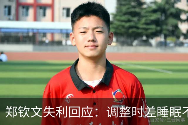郑钦文失利回应：调整时差睡眠不佳，身体不适坚持比赛
