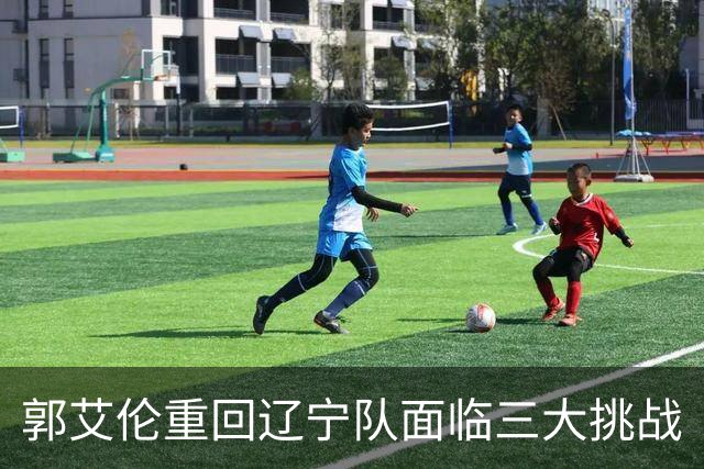 郭艾伦重回辽宁队面临三大挑战
