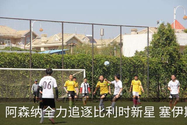 阿森纳全力追逐比利时新星 塞伊斯引发多队争抢
