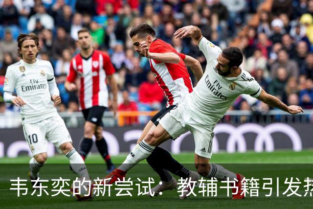 韦东奕的新尝试：教辅书籍引发热议与争论
