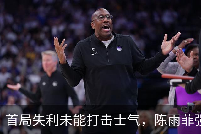 首局失利未能打击士气，陈雨菲强势反击，争取世锦赛首胜